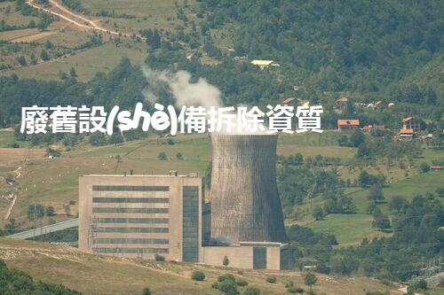 廢舊設(shè)備拆除資質(zhì)：解密化工廠的秘密操作！